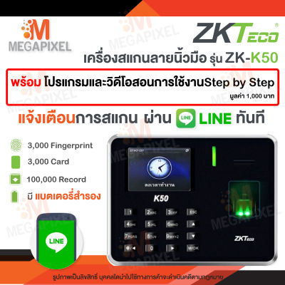 [ แจ้งเข้าLineทันที ] ZKTeco รุ่น K50 เครื่องสแกนนิ้วมือ ลงเวลาทำงาน เครื่องสแกนลายนิ้วมือ เครื่องตอกบัตร สแกนนิ้วมือ ใช้งานง่าย LAN ( แลน ) ID K20