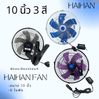 Haihan พัดลมติดรถยนต์ ขนาด 10 นิ้ว 6 ใบพัด ( สินค้าพร้อมส่ง รูปถ่ายจากสินค้าจริง)