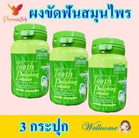 ยาสีฟันแบบผง ผงขัดฟัน ผงขัดฟันสมุนไพร Tooth Polishing Powder Plus Herb สุภาภรณ์ผงขัดฟัน 3 กระปุก