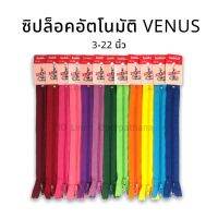 (VENUS) ซิปวีนัส ล็อคอัตโนมัติ 3-22 นิ้ว **เลื่อนรูปสินค้า ดูชาร์ตสี วิธีระบุสีอยู่รูปสุดท้าย)