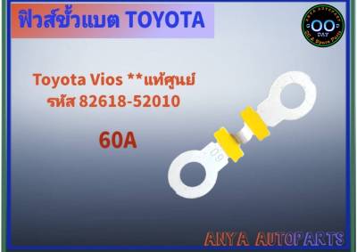 ฟิวส์ขั้วแบต Toyota Vios วีออส **ของแท้** ( 60A รหัส 82618-52010 ) จำนวน 1 ชิ้น
