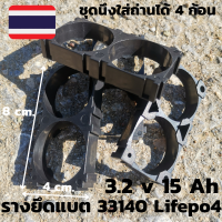 ชุดรางยึดแบตเตอร์รี่ รางแบตเตอร์รี่ลิเธี่ยม 33140 Lifepo4 3.2 v 15 ah ชุด4ลาง ชุดนึงใส่ถ่านได้ 4 ก้อน รับประกันสินค้า(จำนวน4ชิ้น)