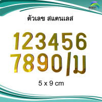 ตัวเลข สแตนเลส อะไหล่สแตนเลส อุปกรณ์ตกแต่งประตู Stainless steel เกรด304 /อันละ