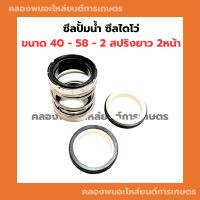 ซีลปั้มน้ำ ซีลไดโว่ 40 - 58 - 2 สปริงยาว 2หน้า ซีลปั้มน้ำ2หน้า ซีลไดโว่ ซีลปั้มไดโว่ ซีลปั้มไดโว่