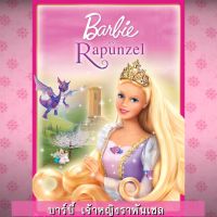 ?สินค้าขายดี? [14เจ้าหญิงราพันเซล]DVD ดีวีดี บาร์บี้ เจ้าหญิง รวมการ์ตูน BARBIE (เสียงไทยเท่านั้น) SET A