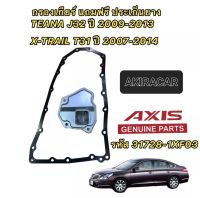 AXIS กรองเกียร์เหล็ก ในเกียร์ +ประเก็น NISSAN TEANA รุ่นรถ J32 L33 ปี09-16 ครื่อง 2.0 และ 2.5 X-TRAIL T31 ปี 07-14