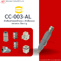 Harting : CC -003-AL ตัวเสียบสายออกด้านบน + ตัวเสียบแบบกลางทาง : ล็อก 1 หู