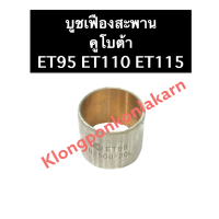 บูขเฟืองสะพาน คูโบต้า ET95 ET110 ET115 บูชเฟืองสะพานคูโบต้า บู้ชเฟืองสะพาน บู๊ชเฟืองสะพาน บู้ชเฟืองสะพานคูโบต้า บูช บู้ช บู๊ช บูชเฟืองสะพานet