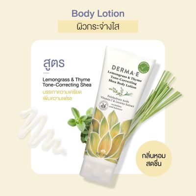 DERMA E โลชั่นบำรุงผิวกาย สูตรโทน - คอลเลคติ้ง ตะไคร้และไธม์ Lemongrass &amp; Thyme Tone - Correcting Shea Body Lotion (227 g)