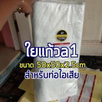 ใยแก้วท่อไอเสีย a1  อย่างดี  ของแท้ ทนกว่าใยเซรามิค แผ่นใหญ่ 50x50x2.5cm. ยัดท่อใบใหญ่ได้ 1 ใบเต็ม!!!