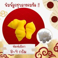 พิมพ์ลูกชุบ ลายเผือก ขนาด 8-9 กรัม ผลิตจากฟู๊ตเกรดแท้ 100% ลายชัดที่สุด Taro mold