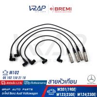 ⭐ BENZ ⭐ สายหัวเทียน Bremi | เบนซ์ เครื่อง M102 รุ่น W201 ( 190E ) | W123 (230E ) | W124 (230E ) | เบอร์ 258 | OE 102 150 21 18 | BERU : 0300890466