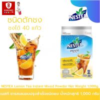 NESTEA เนสที ชาเลมอนปรุงสำเร็จชนิดผง ขนาด 1000 กรัม ชนิดตักชง ชงได้ 40 แก้ว ชามะนาวสำเร็จรูป ผลิตจากชาแท้คุณภาพ วิตามินซีสูง เปรี้ยว หวาน หอม