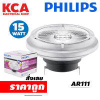 หลอดMASTER AR111 Led PhiLips 15w 12V วอร์มไวท์ (หรี่ได้)