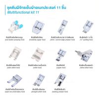 เซ็ตตีนผีจักรเย็บครอบจักรวาล Presser foot Set ครบชุด 11 ชิ้น