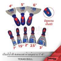 TEXAS BULL เกียงโป้วสี 1" - 6" เกรียงโป๊วสีสเตนเลส ด้ามหุ้มยาง อย่างดี ยี่ห้อเท็กซัส บูลส์