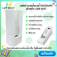 เคสพาวเวอร์แบงค์ 5200mAh สำหรับต่อ 4G USB WiFi Stick ทุกรุ่น for huawei zte  POWER BANK type-C charging