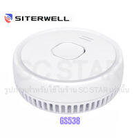 (พร้อมส่ง!!) GS538 เครื่องตรวจจับควัน แบบใส่ถ่าน 9 VDC มาตรฐาน CE Smoke Detector With Battery 9 VDC CE Standard