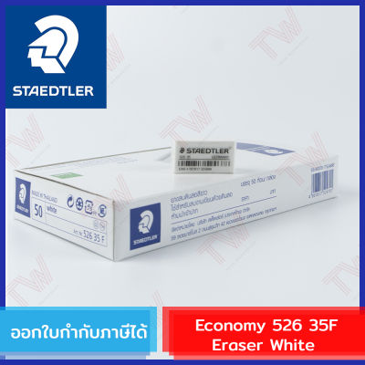 Staedtler Economy 526 35F Eraser ยางลบก้อน สีขาว ของแท้ (1 ชิ้น)