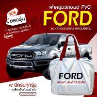 ใหม่ล่าสุด * ผ้าคลุมรถตรงรุ่น * ผ้าคลุมรถยนต์ ผ้าคลุมรถ กระบะฟอร์ด Ford ผ้าคลุมรถกระบะ รถกระบะ รถขนาดใหญ่ เนื้อ Hi PVC ฟรีกระเป๋า เลือกรุ่น