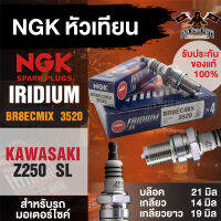 NGK IRIDIUM IX รุ่น BR8ECMIX (3520)/1หัว หัวเทียนของแท้ 100%  KAWASAKI Z250 SL หัวเทียนรถมอไซค์ หัวเทียนติดรถมอไซค์ หัวเทียนคาวาซากิZ250SL