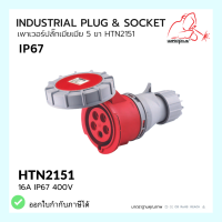 เพาเวอร์ปลั๊กเมีย 5 ขา  HTN2151 / IP67 Socket 16A  HTN2151 WELDPLUS