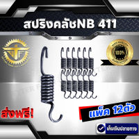 สปริงคลัช ใช้กับครัชเครื่องตัดหญ้า NB 411 ?มีหลายตัวเลือก?