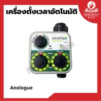 เครื่องตั้งเวลารดน้ำ แบบ Analogue และแบบ Digital