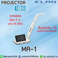 ผ่อน 0% 10 เดือน ELMO MA-1 TouchScreen Visualizer Projector เครื่องวิชวลไลเซอร์ฉายภาพ 3 มิติ รับประกันศูนย์ 2 ปี (สามารถออกใบกำกับภาษีได้)