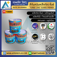 สีรองพื้นกันสนิม เหล็กกัลวาไนซ์ แกลอน 1/4 ลิตร - 2in1 TURBO(รองพื้น+ทับหน้า)-APLUS+Watsadu