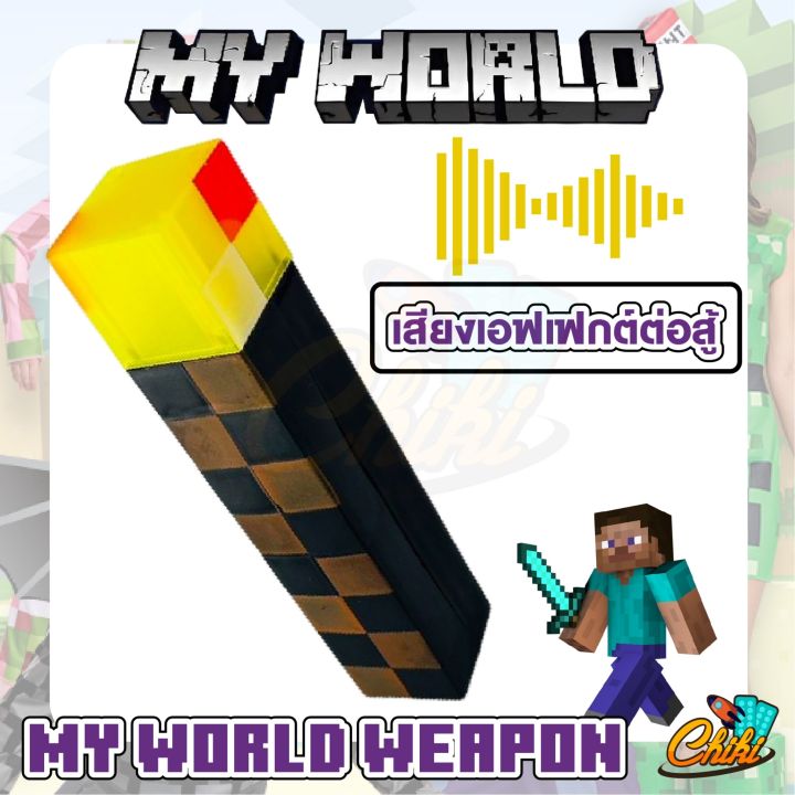 ดาบ-อาวุธ-ดาบมายเวิลด์-my-world-weapon-มีเสียง-มีไฟ