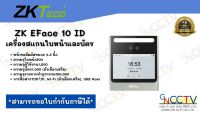 ZKTeco EFace 10ID เครื่องลงเวลางาน รองรับการสแกนใบหน้า และบัตร ID