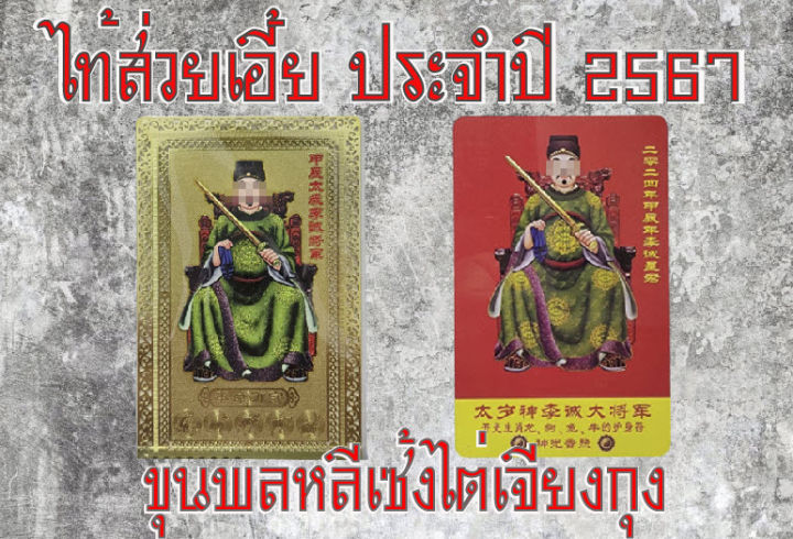 ปีชง-2567-ปีจอ-ปีมะโรง-ปีฉลู-ปีมะแม-ยันต์-ไท้ส่วยเอี๊ย-แก้ชงไท้ส่วยเอี๊ย-หนุนดวง-ของมงคลเสริมฮวงจุ้ย-ยันต์ติดโทรศัพท์