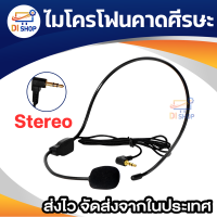 ไมโครโฟนคาดศีรษะ หัวไมค์แบบคอนเดนเซอร์อย่างดี ดูดเสียงดีกว่าแน่นอน mono / stereo