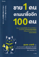 Bundanjai (หนังสือการบริหารและลงทุน) ขาย 1 คน ตามมาซื้ออีก 100 คน