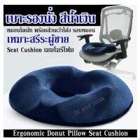 เบาะรองนั่ง สีน้ำเงิน หมอนโดนัท พร้อมส่วนเว้าโค้ง รอบหมอน เหมาะสรีระผู้ชาย Seat Cushion เมมโมรีโฟม  Ergonomic Donut Pillow Seat Cushion