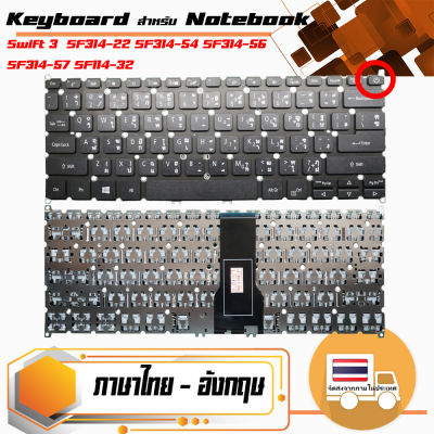 คีย์บอร์ด เอเซอร์ - Acer keyboard (ไทย-อังกฤษ) สำหรับรุ่น Swift 3  SF314-22 SF314-54 SF314-56 SF314-57 SF114-32 มี 2 แบบ