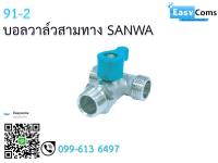 บอลวาล์วสามทาง SANWA 91-2