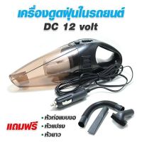 ( Pro+++ ) ✔️✔️ถูกที่สุด✔️✔️เครื่องดูดฝุ่นในรถยนต์ 70W 12V ระบบสุญญากาศเครื่องดูดฝุ่น แรงดูดสูงมาก เครื่องดูดฝุ่นในรถ สีดำ คุ้มค่า เครื่อง ดูด ฝุ่น เครื่องดูดฝุ่นไร้สาย เครื่องดูดฝุ่นมินิ เครื่องดูดฝุ่นรถ