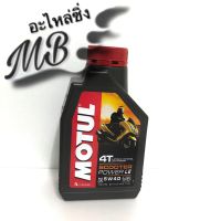 น้ำมันเครื่องMotul Scooter Power LE SAE 5W40 สังเคราะห์แท้ 1 ลิตร สำหรับรถออโตเมติก scooter