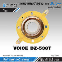 วอยซ์แหลม38.5มิล สำหรับแหลม DZ-538T titanium ไททาเนียม วอยซ์ คุณภาพสูง สำหรับแหลมมัจุราช38.5มิล ลองเที่ยบก่อนสั่งซื้อ จำนวน1ชิ้น