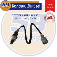 ออกซิเจนเซนเซอร์  เซนเซอร์ท่อไอเสีย เซนเซอร์ไอเสีย TOYOTA CAMRY ACV 50 (ปี2012-2017) [ตัวบน]