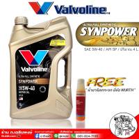 น้ำมันเครื่อง Valvoline syn power 5W-40 4ลิตร แถมฟรี หัวเชื้อน้ำยาฉีดกระจก WURTH 1ขวด