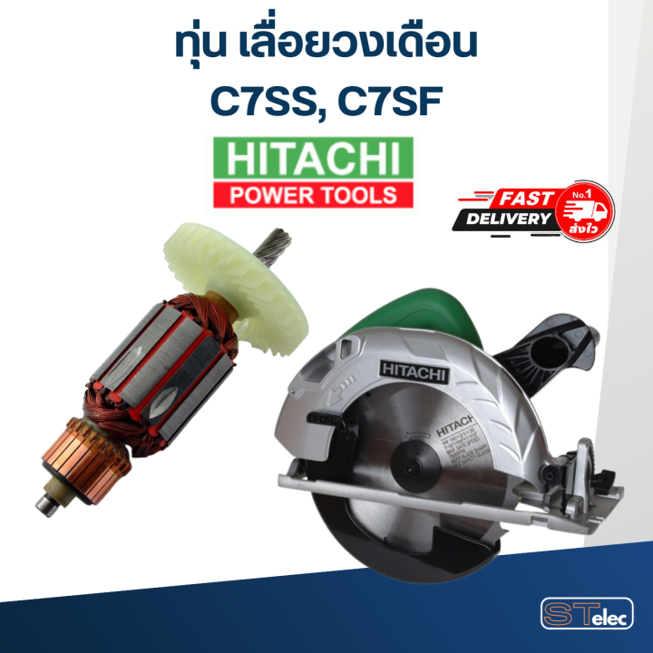 ทุ่น-เลื่อยวงเดือน-ฮิตาชิ-hitachi-รุ่น-c7ss-c7sf