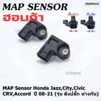 ***ราคาพิเศษ***ของใหม่100% เซนเซอร์ อากาศ MAP Sensor Honda Jazz,City,Civic,CRV,Accord  ปี 08-21 (รุ่น ติ่งปลั๊ก ห่างกัน) , OE : 7590 (พร้อมจัดส้ง)