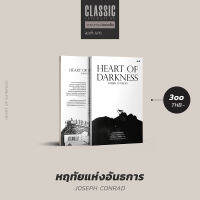 หฤทัยแห่งอันธการ (Heart of Darkness)