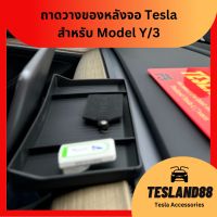 ถาดวางของหลังจอเทสลา  Behind Screen Storage  with Sunglasses stand Tesla สำหรับ Model Y/3 (ส่งจากไทย)