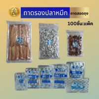 ถาดรองปลาหมึกS&amp;C ถาดสอดถุง 100 ใบ/ 1 แพ็ค