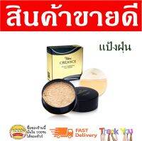 tellme creance silky smooth face powder  35g. / เท็ลมี เครนเซ่ ซิลค์กี้ สมูธ เฟซ เพาเดอร์ (แพคเกจใหม่) 35 กรัม แป้งฝุ่น แป้งเท็ลมี แป้งเครนเซ่ เครนเซ่แป้งทาหน้