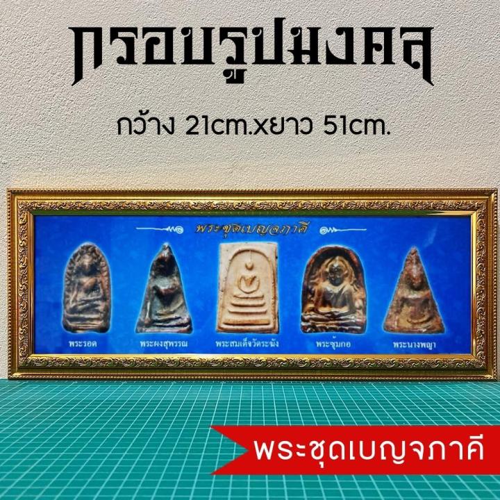 กรอบรูปมงคล-เบญจภาคี-ของขวัญของฝาก-มีเก็บเงินปลายทาง